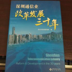 深圳通信业改革发展三十年