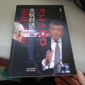 尖锐对话