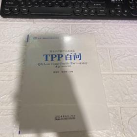 TPP百问 跨太平洋伙伴关系协定