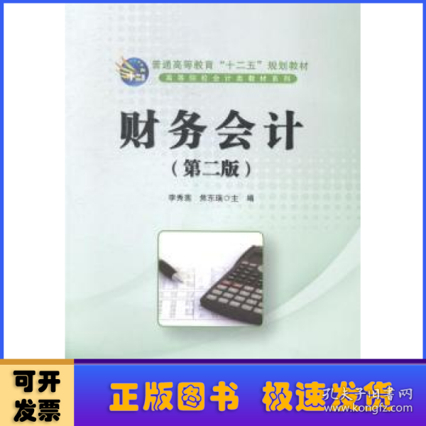 财务会计（第2版）/普通高等教育“十二五”规划教材·高等院校会计类教材系列