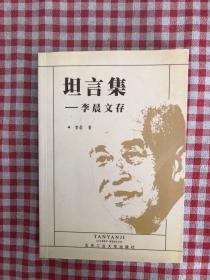 坦言集:李晨文存