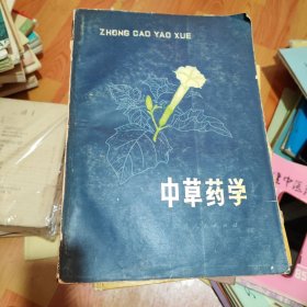 中草药学（中册）