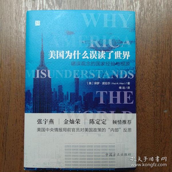 美国为什么误读了世界——错误观念的国家经验与根源