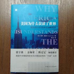 美国为什么误读了世界——错误观念的国家经验与根源