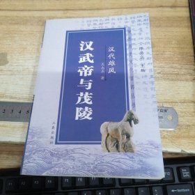 汉代雄风：汉武帝与茂陵