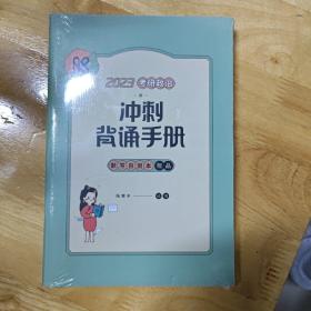 2023考研政治冲刺背诵手册  腿姐陆寓丰  【现货速发】