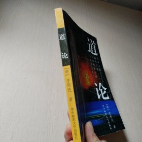 道论