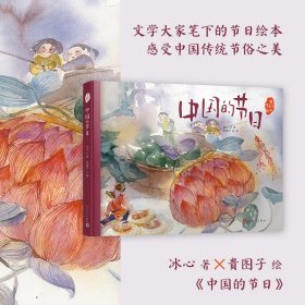 中国的节日（文学大家笔下的节日绘本，感受中国传统节俗之美。新锐画家绘制中国风插画。随机赠节日明信片）