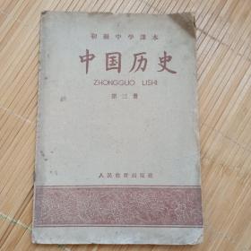 初级中学课本 中国历史 第三册（1959年第四版）