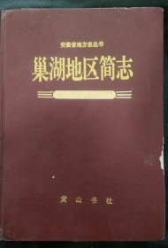 《巢湖地区简志》巢湖地区简志编纂委员会 编. 黄山书社 书品如图.