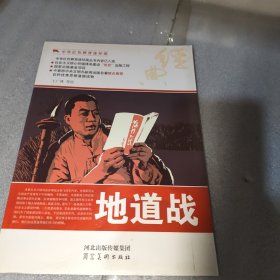 中华红色教育连环画：地道战