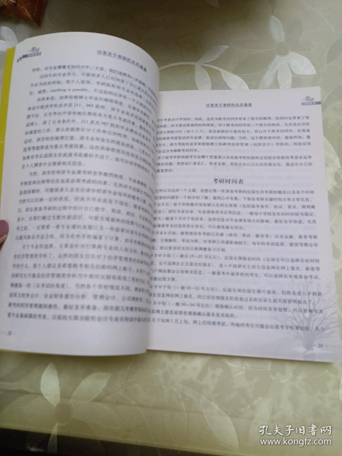 中国名校硕士谈考研丛书：考研战略战术（第10版）