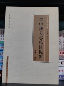 晉中地方志總目提要
