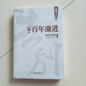 告别百年激进：温铁军演讲录2004-2014（上）