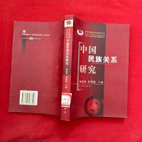 中国民族关系研究