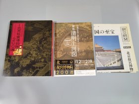 《北京故宫博物院200选》特展书籍，2012年北京故宫文物赴日本展出时发行，特展书籍（附海报，报纸），厚本，印刷精美