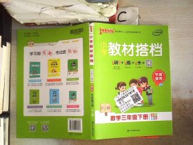 PASS小学教材搭档-数学三年级下册（人教版）赠作业本+口算题卡