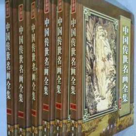 中国传世名画全集（彩图版）（全六卷）