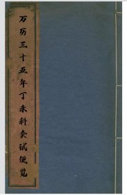 【提供资料信息服务】万历三十五年丁未科进士会试便览(前3页残缺，总书模糊)