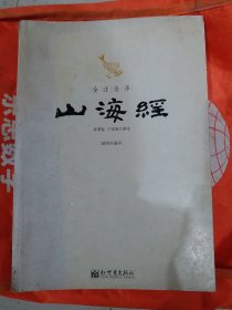 全注全译山海经（插图珍藏本）