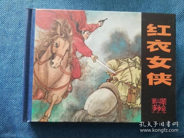 红衣女侠 50开小精装 开封  河北美术出版社 200812 一版一印