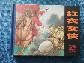 红衣女侠 50开小精装 开封  河北美术出版社 200812 一版一印
