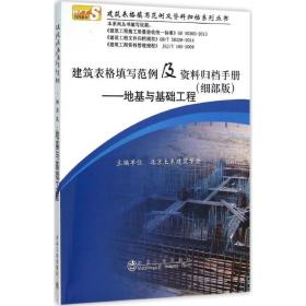 建筑表格填写范例及资料归档手册 建筑工程 北京土木建筑学会 主编 新华正版