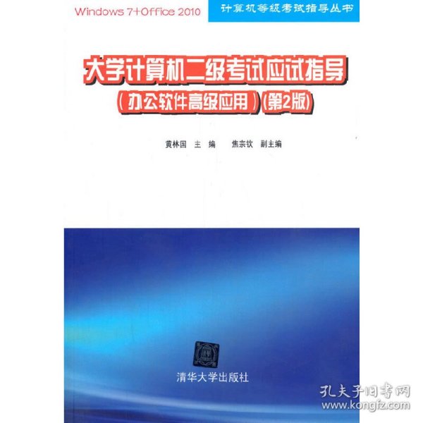 计算机等级考试指导丛书：大学计算机二级考试应试指导（办公软件高级应用）（第2版）