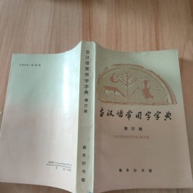 《古汉语常用字字典》编写组