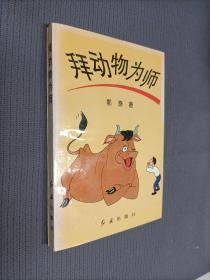 拜动物为师，1995一版一印