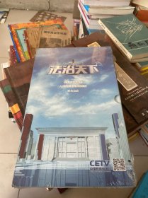 DVD 中国教育电视台 法治天下