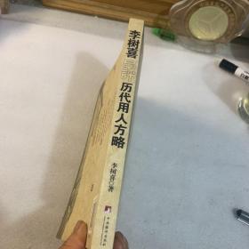 李树喜品评历代用人方略