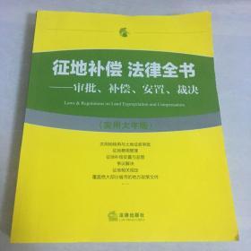 征地补偿 法律全书：审批、补偿、安置、裁决（实用大字版）