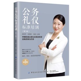 公務(wù)禮儀標(biāo)準(zhǔn)培訓(xùn)（第3版）