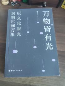 万物皆有光：以文化眼光洞察世间万象
(多拍合并邮费)偏远地区运费另议!!!(包括但不仅限于内蒙古、云南、贵州、海南、广西)