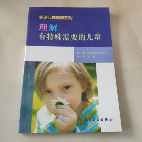 亲子心理健康系列·理解有特殊需要的儿童（翻译版）