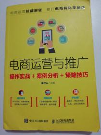 电商运营与推广：操作实战+案例分析+策略技巧，