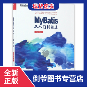 MyBatis从入门到精通 9787121317972