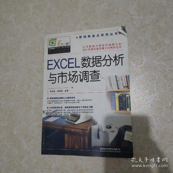 EXCEL数据分析与市场调查