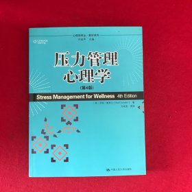 压力管理心理学（第4版）