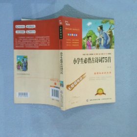 无障碍阅读·励志版《小学生必备古诗词75首》 闻钟 9787115324481 人民邮电出版社