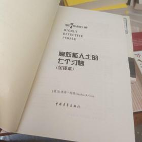 高效能人士的七个习惯（精华版）