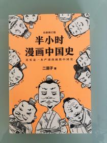 半小时漫画中国史