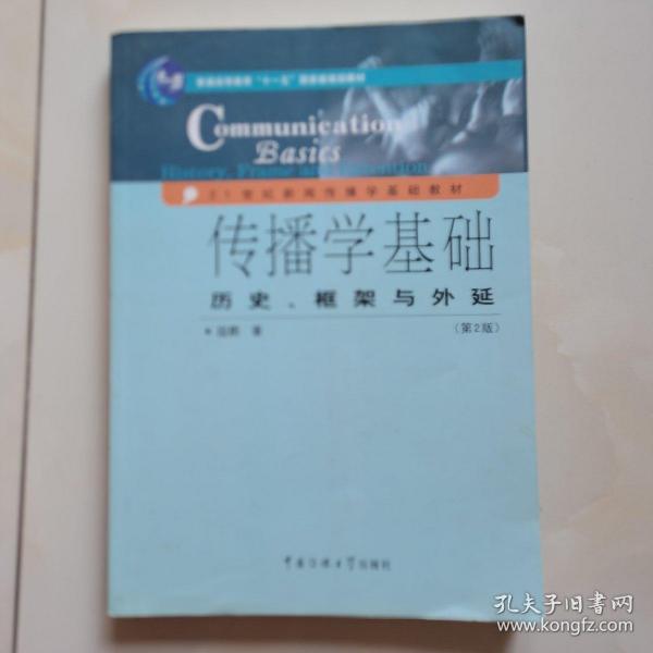 传播学基础：历史、框架与外延（第2版）/普通高等教育“十一五”国家级规划教材