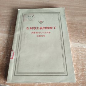 在列宁主义的旗帜下（列宁诞生八十五周年纪念文集） 1955年初版