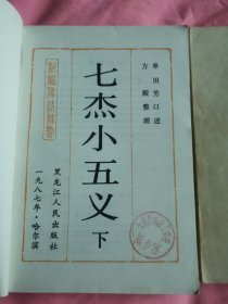 七杰小五义 上下