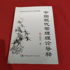 中国现代管理理论导释【精装本】王毅武签名