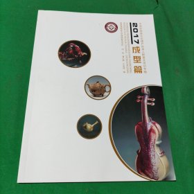 2017中国非物质文化遗产传承人群普及培训 成型 篇