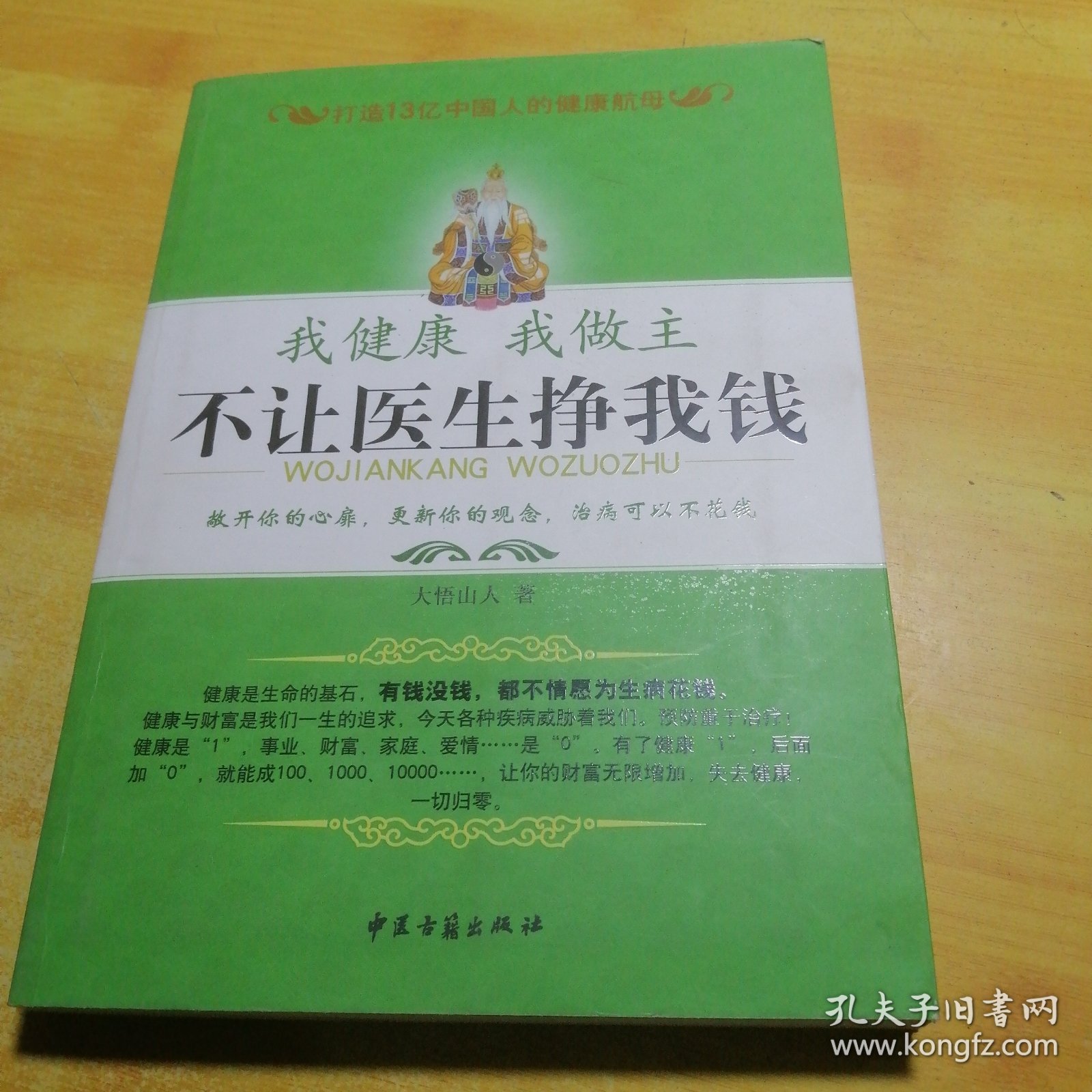 我健康我做主：不让医生挣我钱