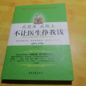 我健康我做主：不让医生挣我钱